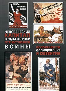 Human capital during the Great Patriotic War: peculiarities of formation and development