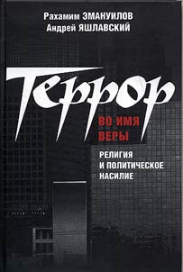 Terror vo imi︠a︡ very. Religii︠a︡ i politicheskoe nasilie