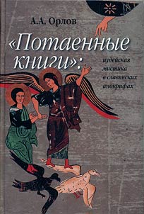 "Potaennye knigi". Iudeĭskai︠a︡ mistika v slavi︠a︡nskikh apokrifakh