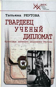 Гвардеец. Ученый. Дипломат