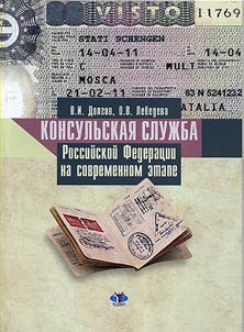 Consular service of the Russian Federation at the present stage