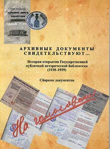 Archival documents testify…: history of the foundation of the State Public Historical Library (1938-1939)