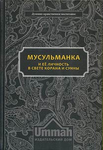 Musulʹmanka i ee lichnostʹ v svete Korana i Sunny