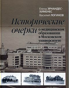 Исторические очерки о медицинском образовании в Московском университете