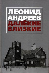 Leonid Andreev. Dalekie. Blizkie