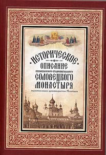 Istoricheskoe opisanie pervoklassnogo stavropigialʹnogo Solovet︠s︡kogo monastyri︠a︡, podgotovlennoe arkhimandritom Meletiem