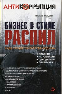 Бизнес в стиле распил. Куда уходят богатства родины. Хищения, однодневки, легализация, обналичка