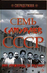 Семь самураев СССР. Они сражались за Родину