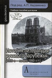 Istorii︠a︡ literatury russkogo zarubez︠h︡ʹi︠a︡ (1920-e - nachalo 1990-kh gg.)