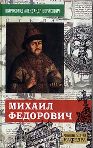 Михаил Федорович