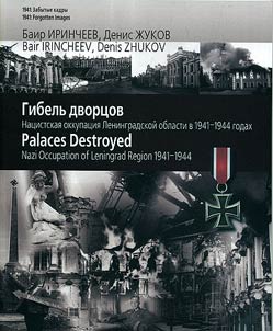Gibelʹ dvort︠s︡ov. Nat︠s︡istskai︠a︡ okkupat︠s︡ii︠a︡ Leningradskoĭ oblasti v 1941 - 1944 godakh