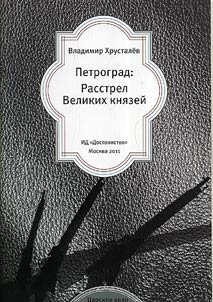 Petrograd: the shooting of Grand Dukes