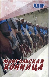 Mongolʹskai︠a︡ konnit︠s︡a