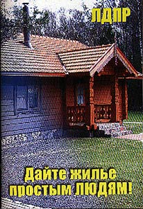 Дайте жилье простым людям!