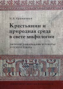 Krestʹi︠a︡nin i prirodnai︠a︡ sreda v svete mifologii