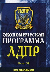 The economic program of the LDPR