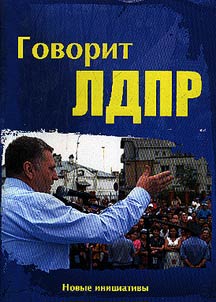 Говорит ЛДПР!