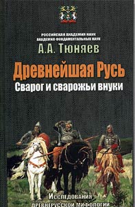 Ancient Rus. Svarog and his grandsons