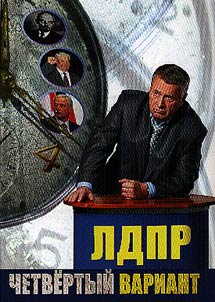 The LDPR. The fourth variant