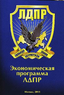 The economic program of the LDPR