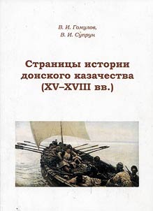 Pages of history of Don Cossacks in the XVth - XVIIIth centuries