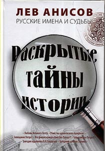 Russian names and destinies: revealed secrets of history