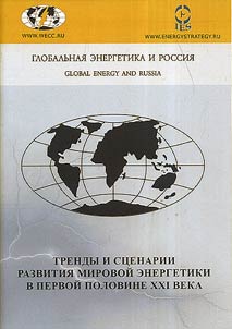 Trends and scenarios of the world energy sector development in the first half of the XXIst century