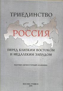 Trinity: Russia in face of the Middle East and the Near West