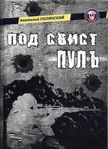 Pod svist pulʹ