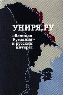 "Velikai︠a︡ Rumynii︠a︡" i russkiĭ interes