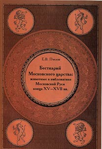 Bestiary of Moscow tsardom: animals in the emblems of Moscow Rus of the end of the XVth – XVIIth centuries