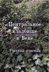 T︠S︡entralʹnoe kladbishche v Vene. Russkiĭ uchastok