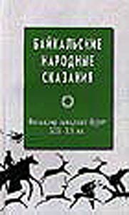 Baikal folk legends