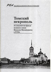 Tomskiĭ nekropolʹ (po dokumentam fonda velikogo kni︠a︡zi︠a︡ Nikolai︠a︡ Mikhaĭlovicha v RGIA)