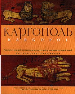 Каргопольский государственный историко-архитектурный и художественный музей