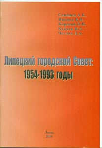 Lipet︠s︡kiĭ gorodskoĭ Sovet: 1954 - 1993 gody