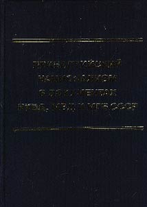 Pribaltiĭskiĭ nat︠s︡ionalizm v dokumentakh NKVD, MVD i MGB SSSR