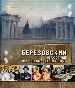 Березовский. Образование. Век прошлый. Век настоящий