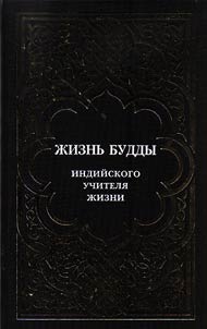 Z︠H︡iznʹ Buddy, indiĭskogo Uchiteli︠a︡ Z︠H︡izni