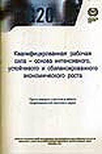 Kvalifit︠s︡irovannai︠a︡ rabochai︠a︡ sila - osnova intensivnogo, ustoĭchivogo i sbalansirovannogo ekonomicheskogo rosta