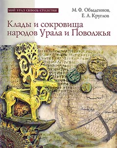 Treasures of the Urals and Volga Region peoples
