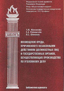 Vozmeshchenie vreda, prichinennogo nezakonnymi deĭstvii︠a︡mi dolz︠h︡nostnykh lit︠s︡ i gosudarstvennykh organov, osushchestvli︠a︡i︠u︡shchikh proizvodstvo po ugolovnomu delu