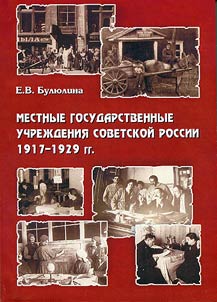 Mestnye gosudarstvennye uchrez︠h︡denii︠a︡ Sovetskoĭ Rossii, 1917 - 1929 gg. (Na materialakh Niz︠h︡nego Povolz︠h︡ʹi︠a︡)