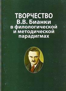 Creative work of V.V. Bianki in linguistic and methodic paradigm