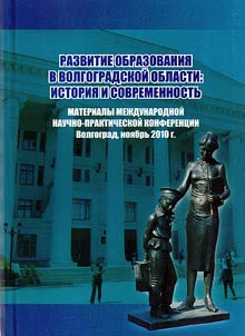 Razvitie obrazovanii︠a︡ v Volgogradskoĭ oblasti: istorii︠a︡ i sovremennostʹ