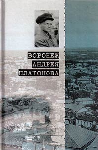 Воронеж Андрея Платонова. Пособие для литературных странников