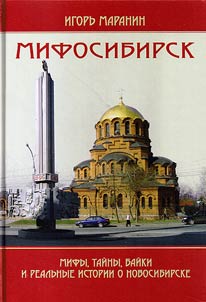Mifosibirsk. Mify, taĭny, baĭki i realʹnye istorii o Novosibirske