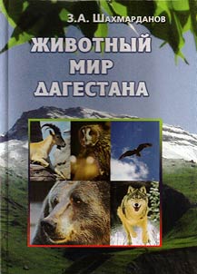 Z︠H︡ivotnyĭ mir Dagestana