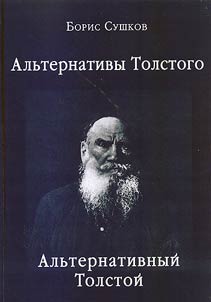 Alʹternativy Tolstogo. Alʹternativnyĭ Tolstoĭ