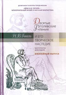 N.V.Gogolʹ i ego tvorcheskoe nasledie. Desi︠a︡tye i︠u︡bileĭnye Gogolevskie chtenii︠a︡